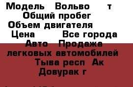 › Модель ­ Вольво 850 т 5-R › Общий пробег ­ 13 › Объем двигателя ­ 170 › Цена ­ 35 - Все города Авто » Продажа легковых автомобилей   . Тыва респ.,Ак-Довурак г.